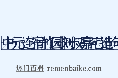 中元连宿竹园刘叔嘉宅造句是什么意思的图片